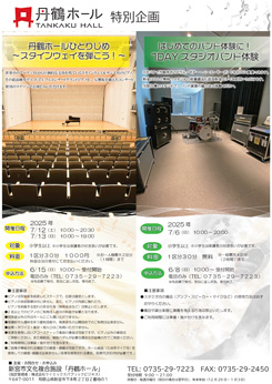 丹鶴ホールひとりじめ 画像