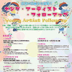 ヤング・アーティスト・フォローアップ企画募集 画像