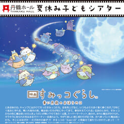 映画　すみっコぐらし　青い月夜のまほうのコ 画像