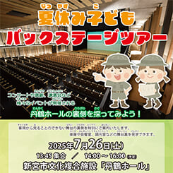 夏休み子どもバックステージツアー 画像