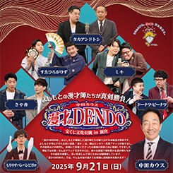 漫才のDENDO in 新宮 画像