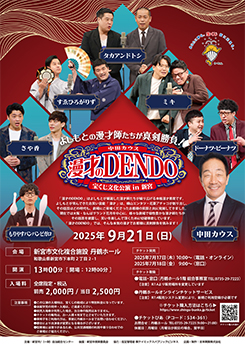 漫才のDENDO in 新宮 画像
