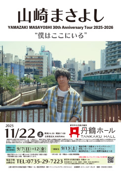 山崎まさよし<br />
YAMAZAKI MASAYOSHI<br />
30th Anniversary Tour 2025-2026<br />
“僕はここにいる” 画像