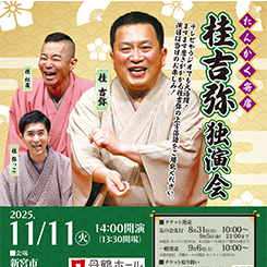 たんかく寄席　桂吉弥 独演会 画像