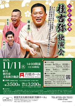 たんかく寄席<br />
桂吉弥 独演会 画像