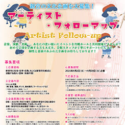 アーティスト・フォローアップ企画募集 画像