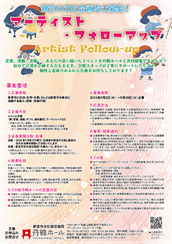 アーティスト・フォローアップ企画募集 画像