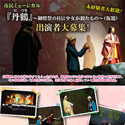 『丹鶴』～御燈祭の日に少女が観たもの～（仮題） 出演者大募集！ 画像