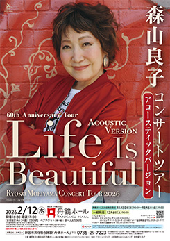 森山良子コンサート2026<br />
〜 Life Is Beautiful 〜 アコースティックバージョン 画像