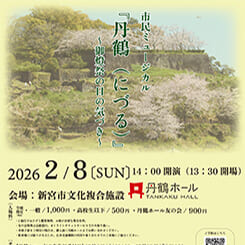 市民ミュージカル『丹鶴（にづる）』～御燈祭の日の気づき～ 画像