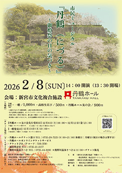 市民ミュージカル『丹鶴（にづる）』～御燈祭の日の気づき～ 画像