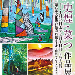 史煌・菜つ  作品展 画像