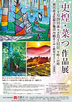 史煌・菜つ  作品展 画像