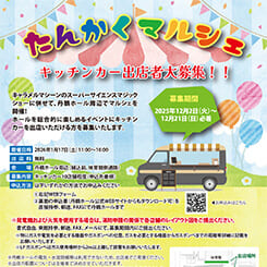 たんかくマルシェ　キッチンカー出店者大募集！！ 画像