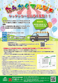 たんかくマルシェ　キッチンカー出店者大募集！！ 画像