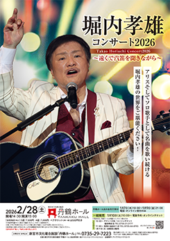 堀内孝雄 アコースティックコンサート2026 ～遠くで汽笛を聞きながら～ 画像