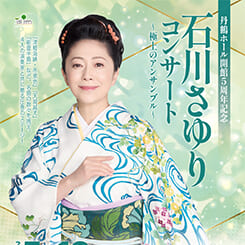 石川さゆりコンサート　～極上のアンサンブル～ 画像