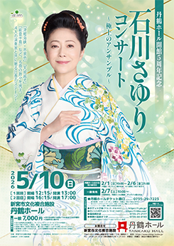 丹鶴ホール開館5周年記念<br />
石川さゆりコンサート　～極上のアンサンブル～ 画像