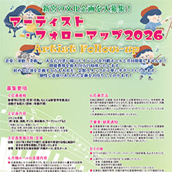 アーティスト・フォローアップ企画募集 画像