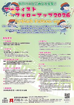 アーティスト・フォローアップ企画募集 画像