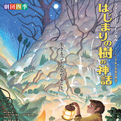 劇団四季 ファミリーミュージカル　はじまりの樹の神話～こそあどの森の物語～ 画像