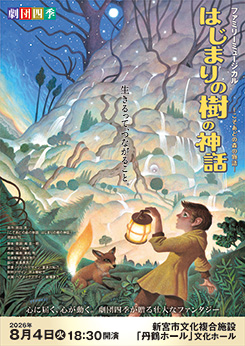 劇団四季 ファミリーミュージカル<br />
『はじまりの樹の神話～こそあどの森の物語～ 』 画像