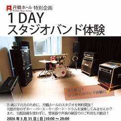 1DAYスタジオバンド体験 画像