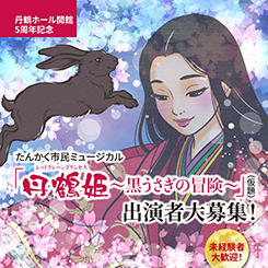 たんかく市民ミュージカル 『丹鶴姫～黒うさぎの冒険～』（仮題） 出演者大募集！ 画像