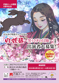 たんかく市民ミュージカル<br />
『丹鶴姫～黒うさぎの冒険～』（仮題）<br />
出演者大募集！ 画像