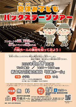 夏休み子どもバックステージツアー 画像