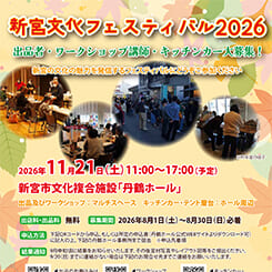 新宮文化フェスティバル2026 画像