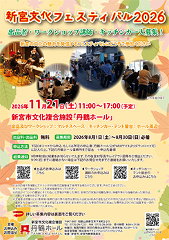 新宮文化フェスティバル2026<br />
出品者・ワークショップ講師・キッチンカー大募集! 画像