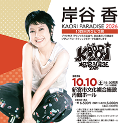 岸谷香 KAORI PARADISE 2026 10回目のひとり旅 画像