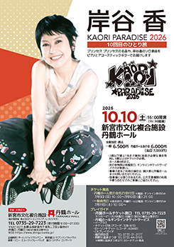 岸谷香<br />
KAORI PARADISE 2026<br />
10回目のひとり旅 画像