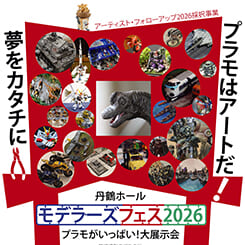 丹鶴ホール・モデラーズフェス2026 画像
