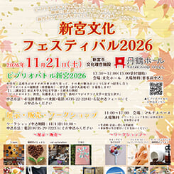 新宮文化フェスティバル2026 画像