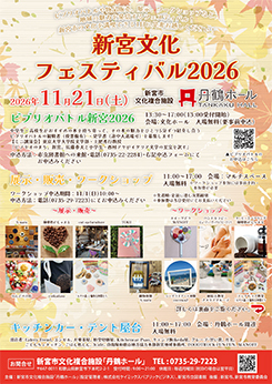 新宮文化フェスティバル2026 画像