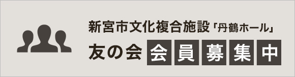 友の会