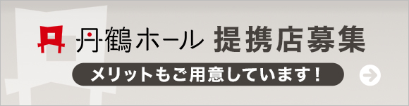 提携店募集