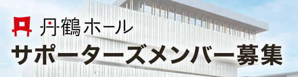 サポーターズ募集